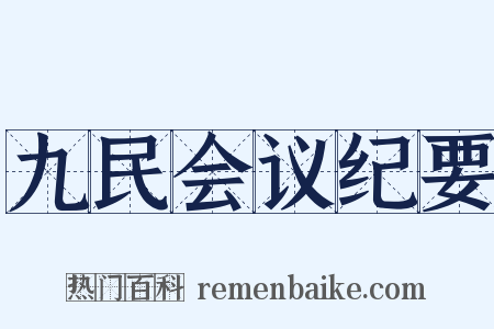 九民会议纪要是什么意思的图片